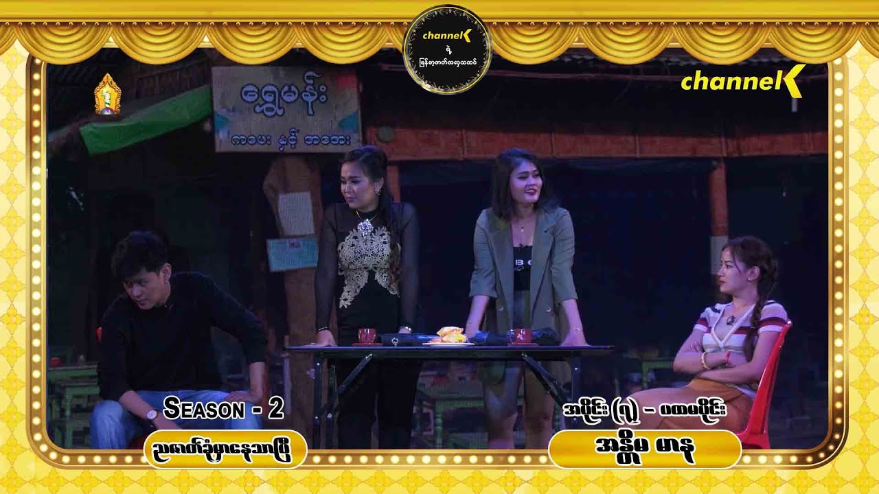 ညဇာတ်ခုံမှာနေသာပြီ Season 2 အပိုင်း (၇) - အန္တိမမာန စင်တင်ပြဇာတ်ကြီး (ပထမပိုင်း)