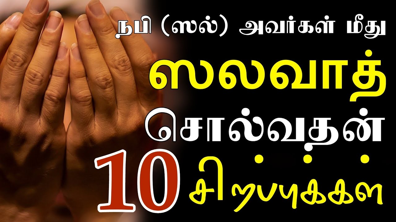 நபி (ஸல்) மீது ஸலவாத் கூறுவதன் மூலம் 10 சிறப்புகள் அடையுங்கள் | salawat in 10 sirappugal