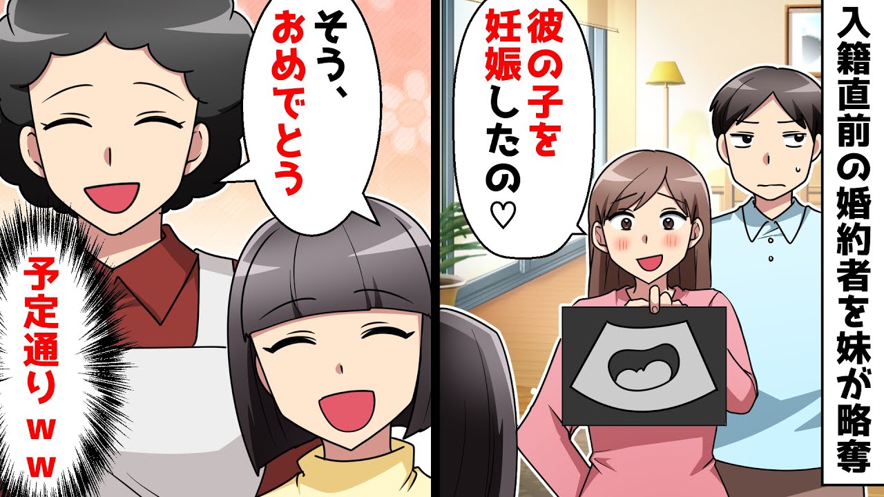 【スカッと】入籍直前の婚約者を妹が略奪「彼の子を妊娠したの♡」私と母「そう、おめでとう」⇒結果…ｗｗ【スカッとする話】