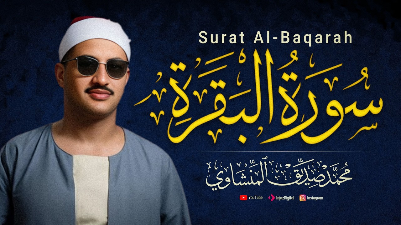 سورة البقرة - قرآن كريم - تلاوات نادرة بالصوت الباكي الشيخ محمد صديق المنشاوي