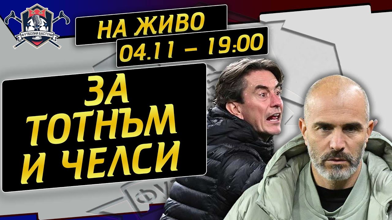 #199 - За Тотнъм и Челси  - Висша Лига, Кръг 10 (LIVE)