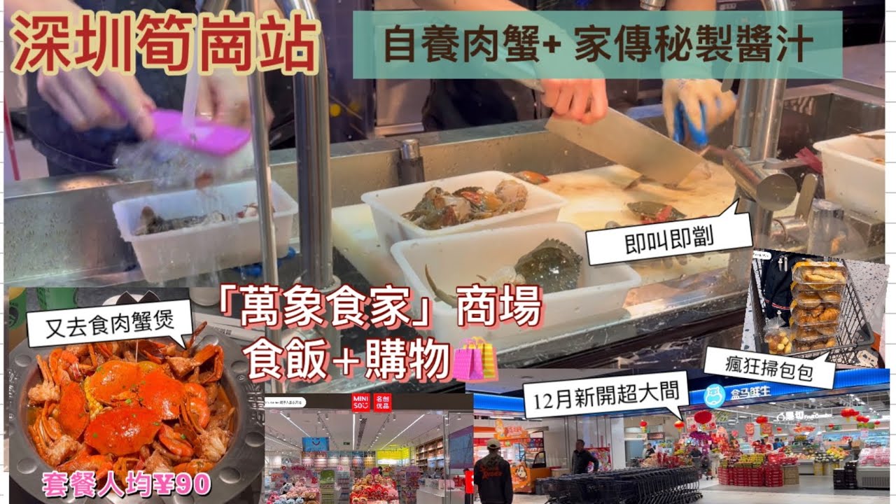 深圳肉蟹煲｜即叫即處理-新鲜🉐｜秘製醬汁冇得輸👍🏻￼｜朋友是蟹控-大滿足💯｜去新開超市大手掃包包｜吃飯+購物｜附地鐵￼路線｜放假北上搵美食/食好嘢💯 | 老船長 ｜ {深圳EP16}