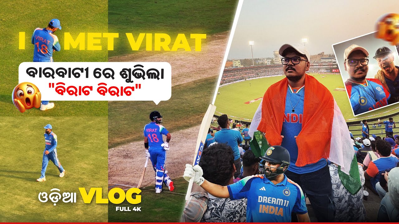 India v England 2nd ODI at Barabati Stadium | I Met Virat Kohli | ରୋହିତ ଶର୍ମା | @BikashBhainaVlogs
