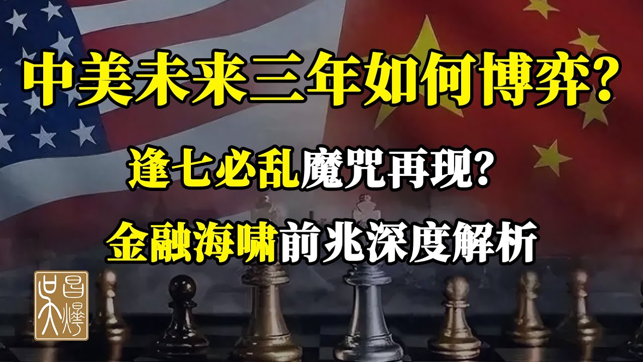 2028年中美之間將出現重大變化，27年或再現逢七必亂魔咒！