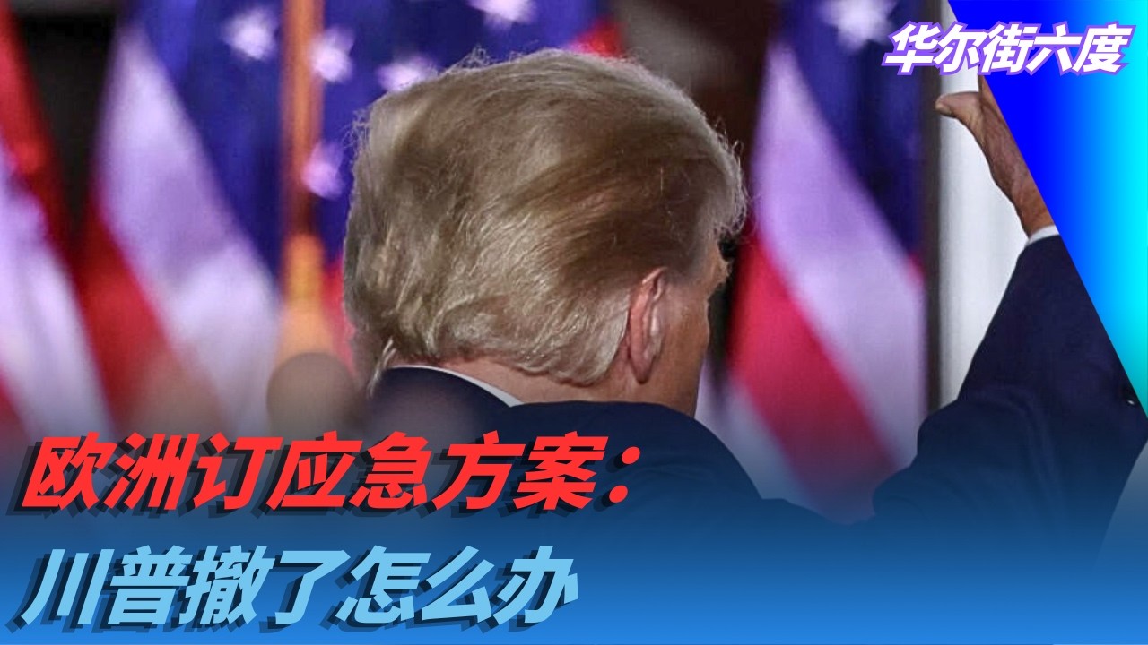 欧洲订应急方案：川普撤了怎么办｜华尔街六度