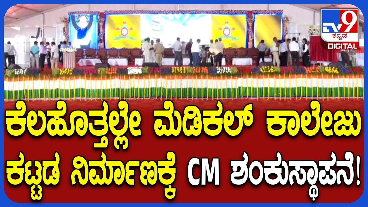 Bagalkot: ಮೆಡಿಕಲ್ ಕಾಲೇಜು ಕಟ್ಟಡ ನಿರ್ಮಾಣಕ್ಕೆ ಶಂಕುಸ್ಥಾಪನೆ ಕಾರ್ಯಕ್ರಮಕ್ಕೆ ಸಿದ್ಧತೆ ಹೇಗಿದೆ? | #TV9D