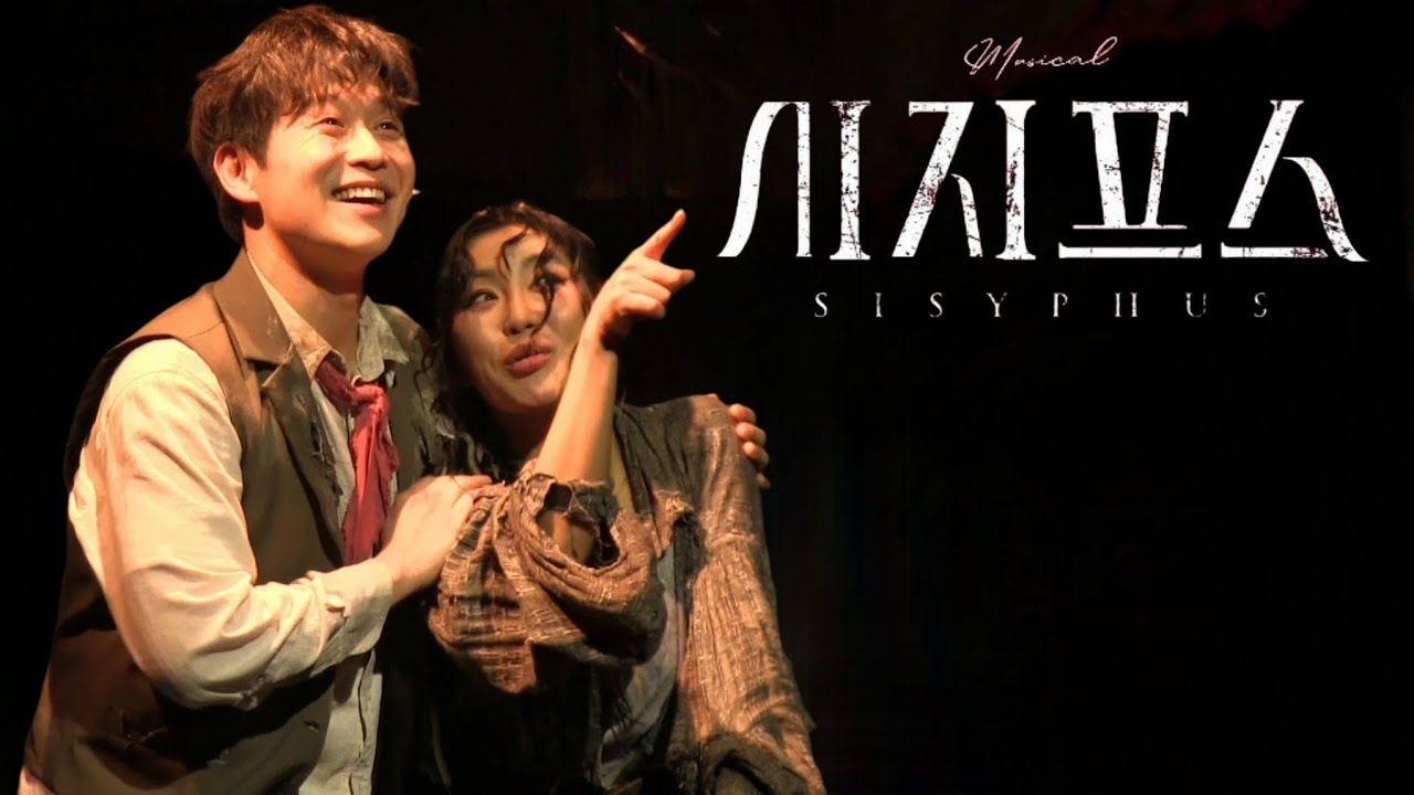251228 낮 | 뮤지컬 시지프스 스페셜 커튼콜 | 송유택 - M9. 마리