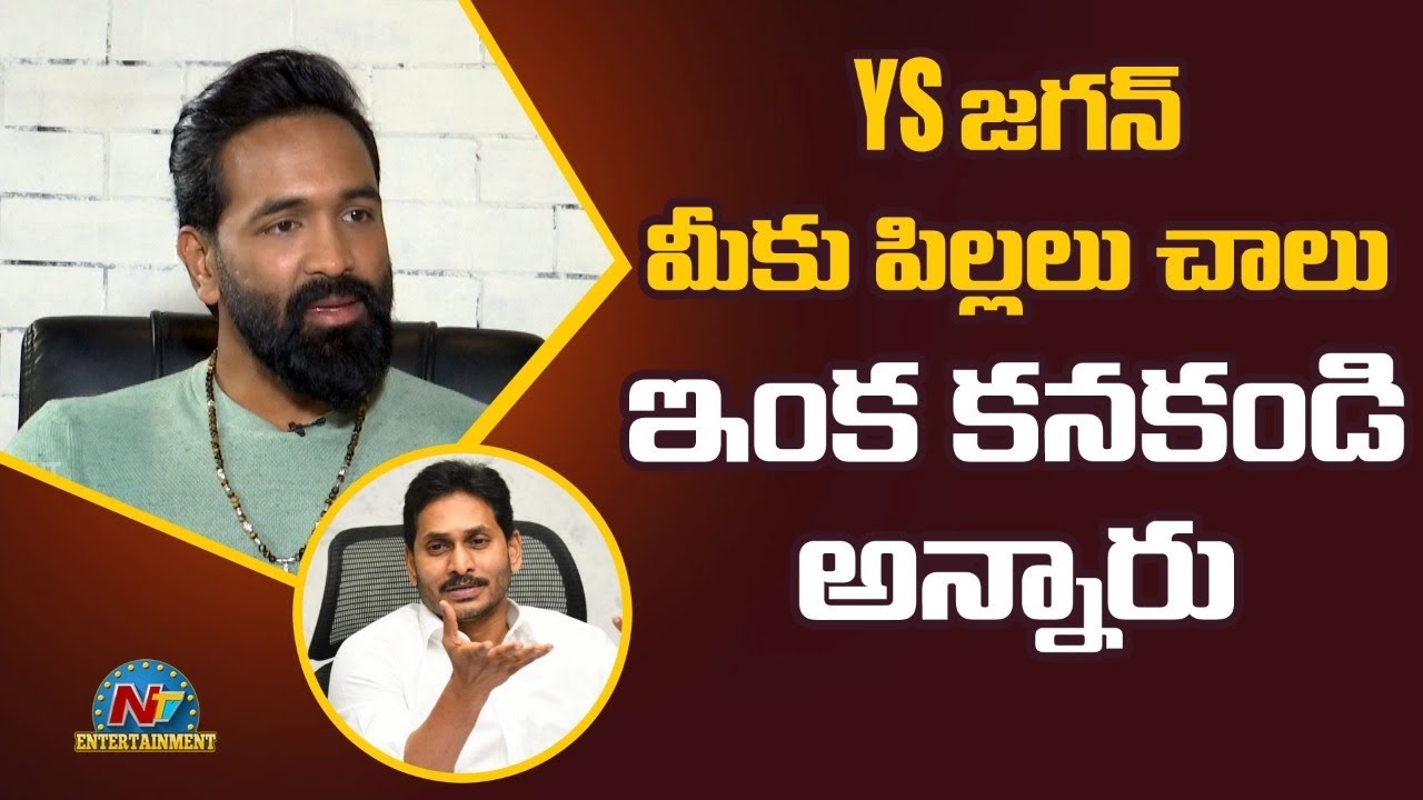 YS జగన్ మీకు పిల్లలు చాలు ఇంక కనకండి అన్నారు | Manchu Vishnu Interview | NTV ENT
