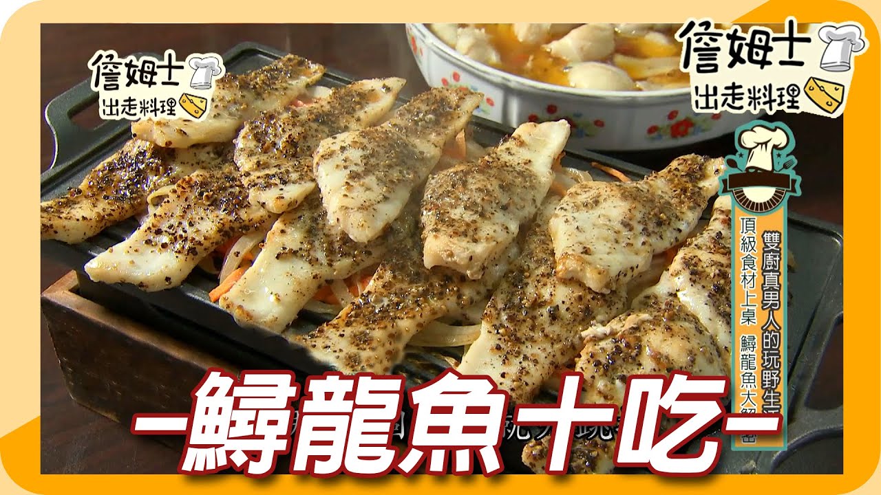 《姆士廚房》鱘龍魚十吃 膠質風味餐與生魚片一吃成主顧!