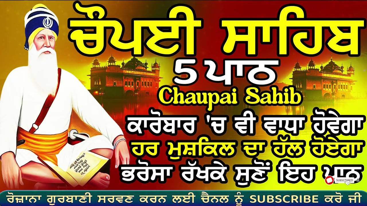 5 path chopai sahib / 5 ਪਾਠ ਚੌਪਈ ਸਾਹਿਬ /  ਬੱਚਿਆਂ ਨੂੰ ਕਾਮਯਾਬੀ ਮਿਲੇਗੀ ਸਾਰੇ ਕੰਮ ਸਫਲ ਹੋਣਗੇ ਲਾਉ ਪਾਠ