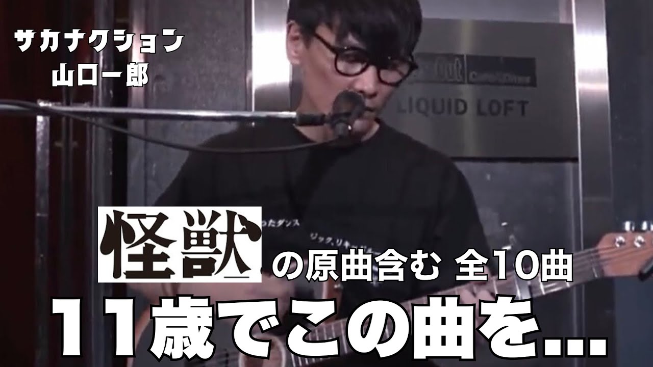 【小学生の時に作った曲】怪獣の元となった曲を含む全10曲【弾き語り】公認 山口一郎切り抜きch sakanaction #サカナクション #サカナクション_怪獣 #魚韻 #山口一郎