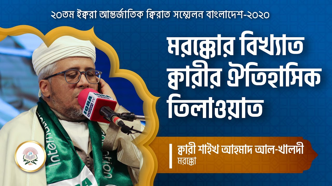 20th International Qirat Conference Bangladesh-2020. Best Quran Tilawat. القارئ أحمد الخالدي المغربي