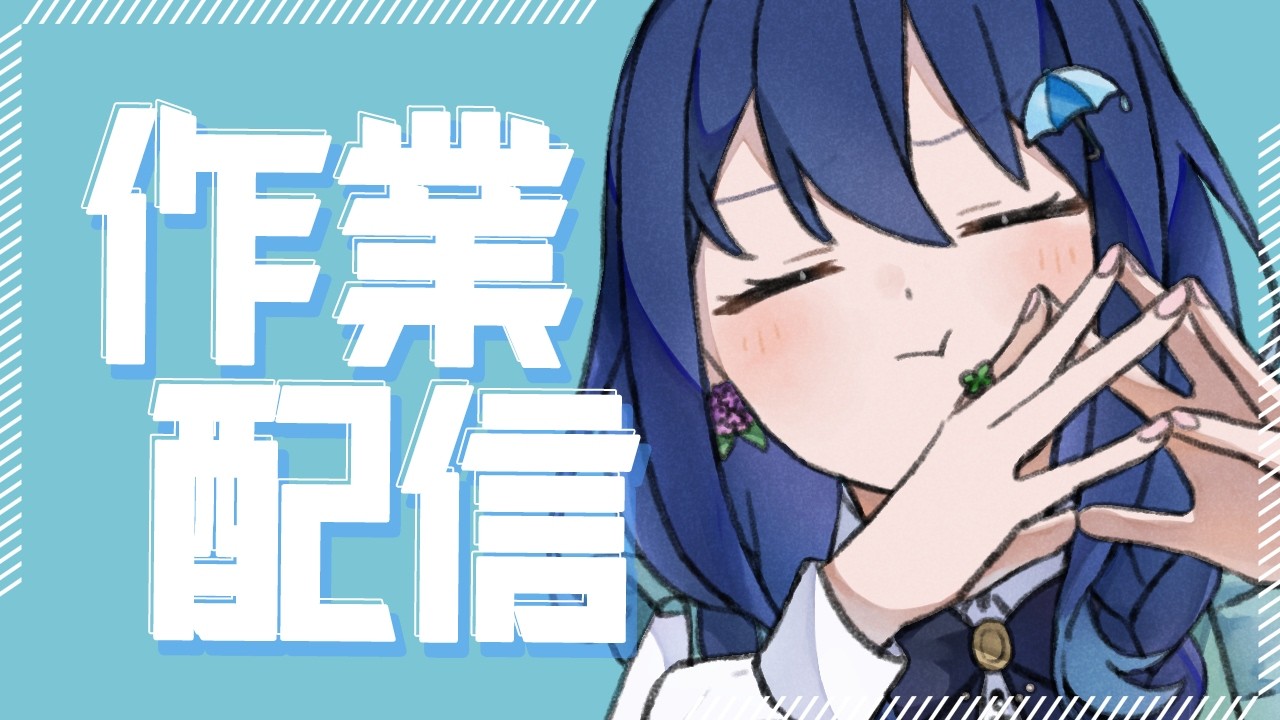 【作業】夜は作業をしながらぼけっとしゃべる時間ですよ【茉弥ノあめ-Mayano Ame-】