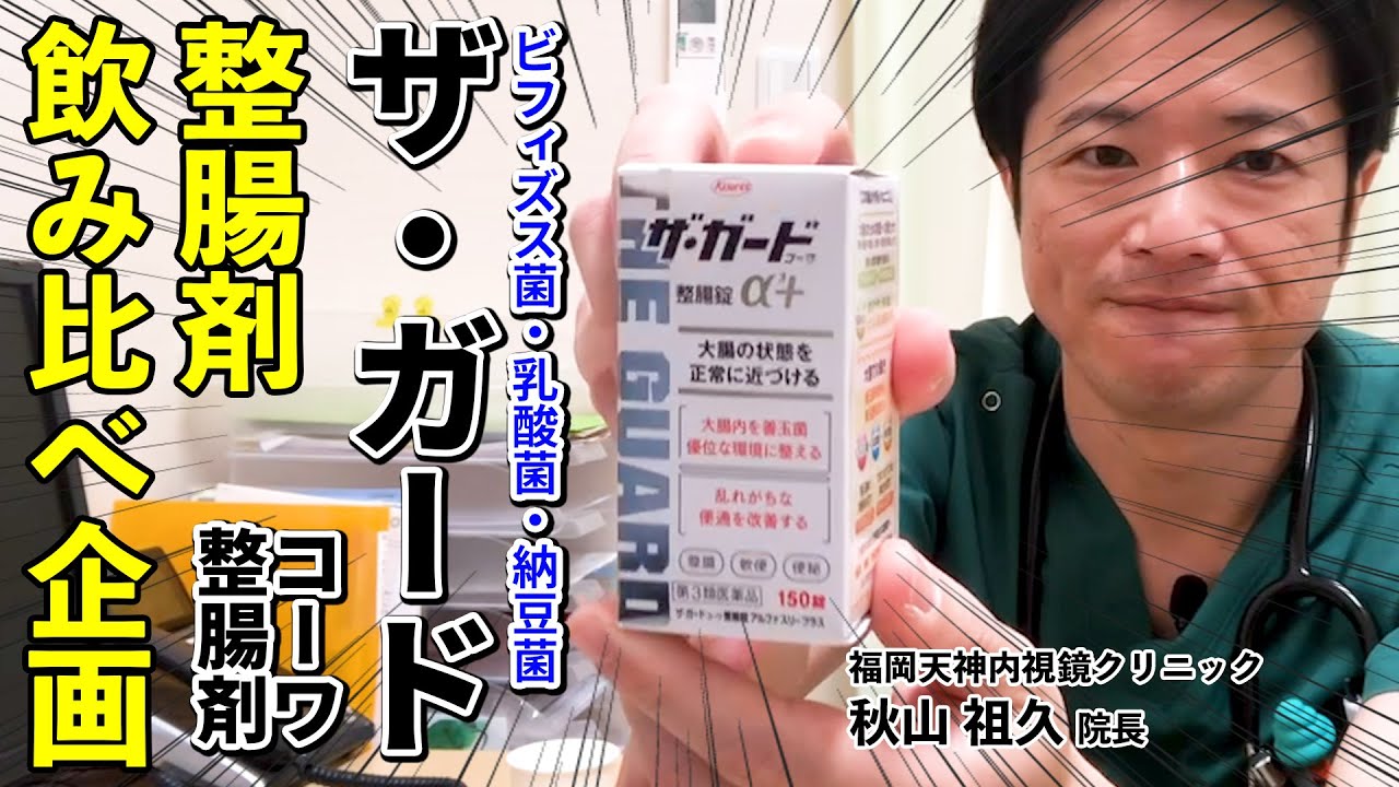 No36  整腸剤飲み比べ企画　ザ・ガードｺｰﾜ整腸錠&alpha;3＋　教えて秋山先生！苦しさや痛みに配慮した内視鏡検査　大好評！福岡院秋山院長 整腸剤シリーズ第６弾！　福岡天神内視鏡クリニック