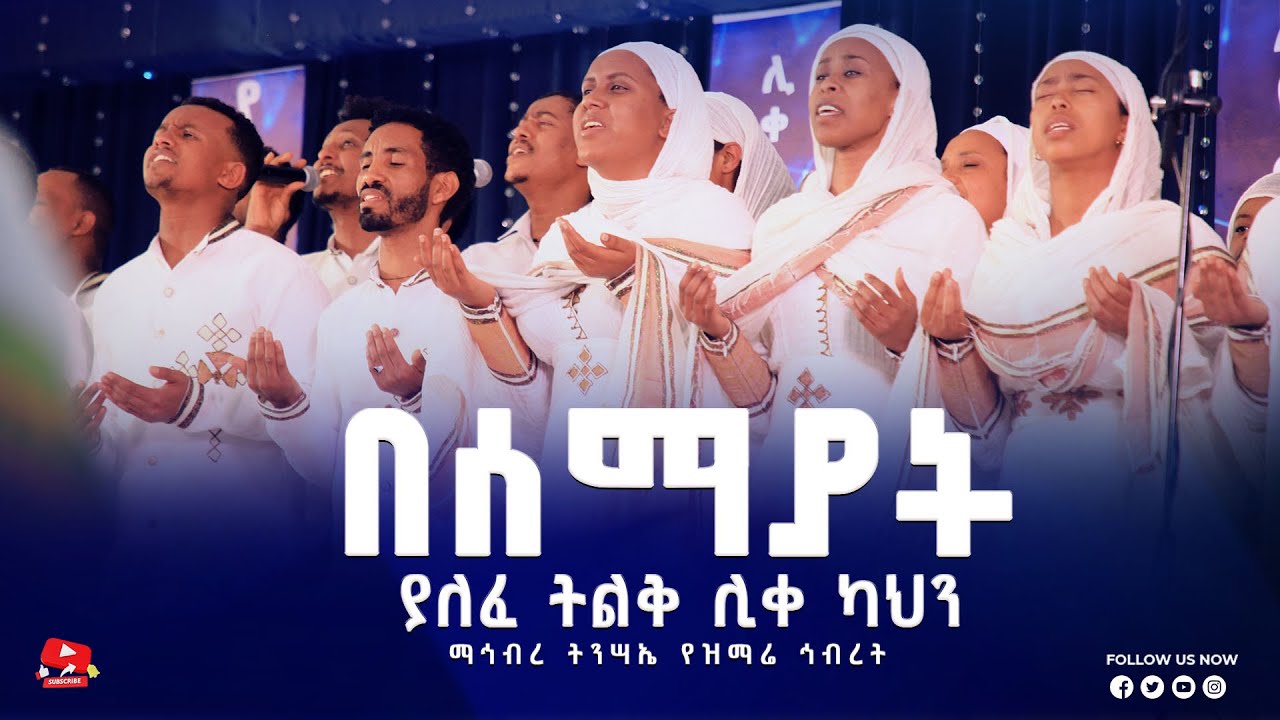 በሰማያት ያለፈ || ማኅበረ ትንሣኤ ||መዝሙር  || Kale Awadi ቃለ ዐዋዲ ቴሌብዥን