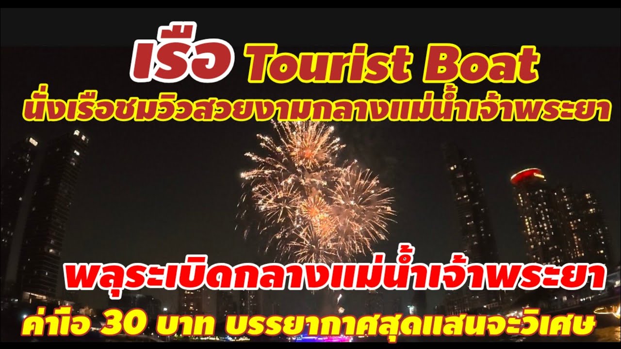 Tourist Boat  ที่ เอเชียทีค สวยงามในยามค่ำคืน