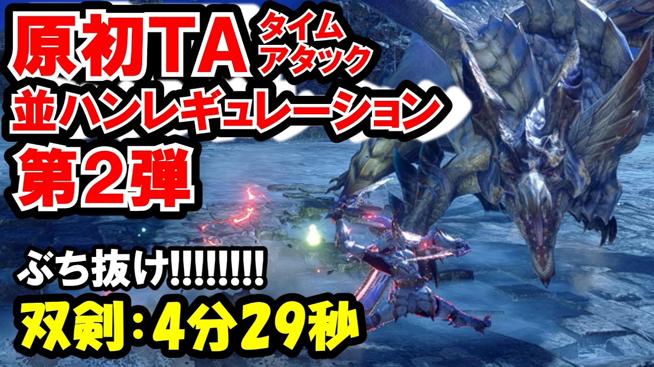 第2弾！原初タイムアタック並ハンレギュレーション！【サンブレイク】【ゆっくり実況】