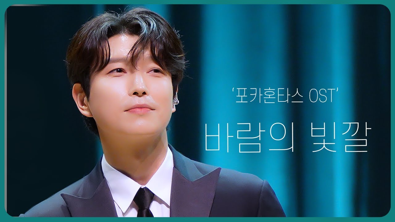 배두훈 '바람의 빛깔 Colors of the Wind' _포카혼타스 OST｜240621 지브리 &디즈니 영화 OST 콘서트