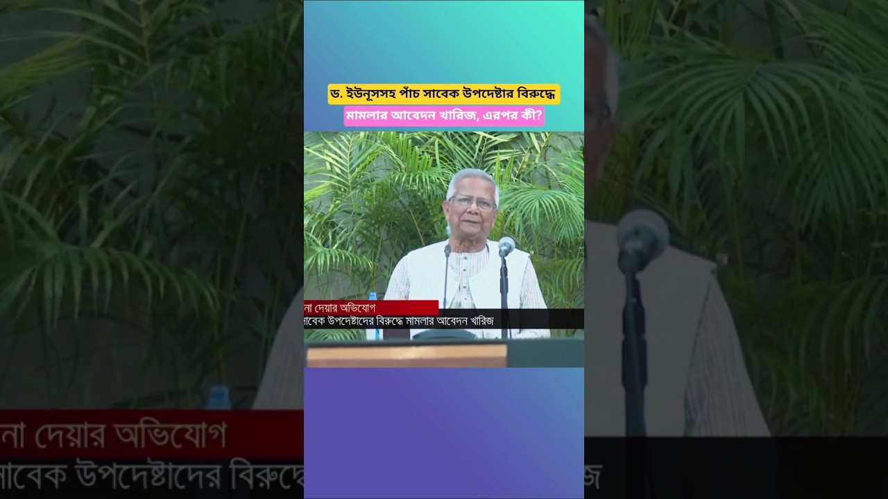 Court Rejects Case Petition Against Muhammad Yunus and Five Former Advisers
