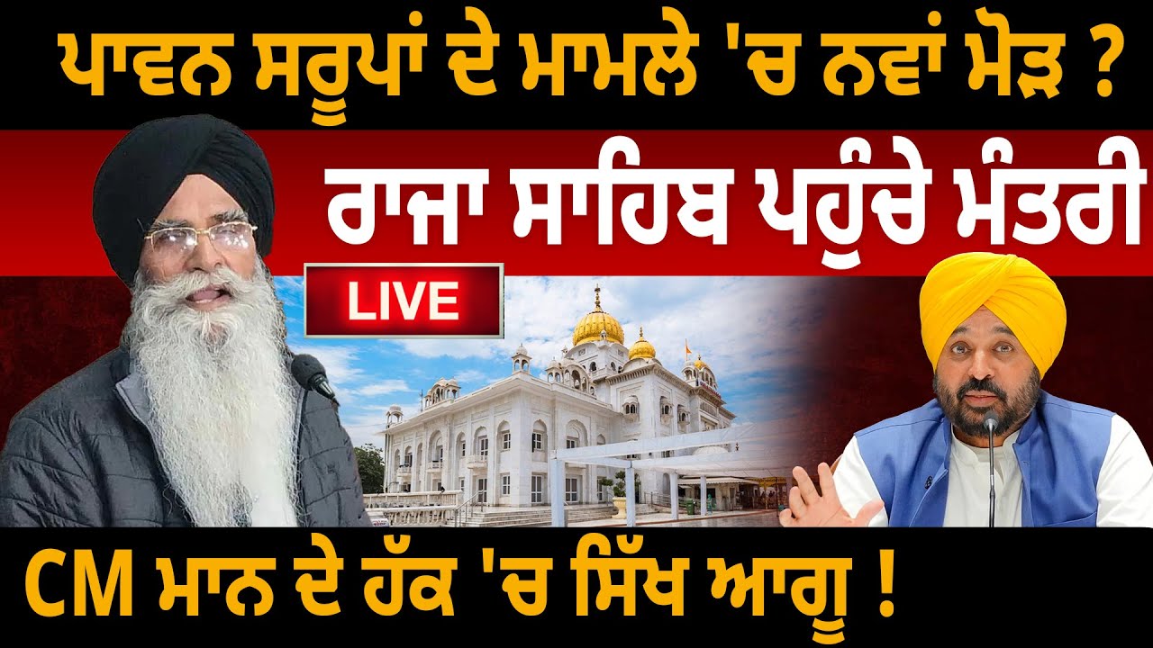 ਪਾਵਨ ਸਰੂਪਾਂ ਦੇ ਮਾਮਲੇ 'ਚ ਨਵਾਂ ਮੋੜ ? ਰਾਜਾ ਸਾਹਿਬ ਪਹੁੰਚੇ ਮੰਤਰੀ, CM ਮਾਨ ਦੇ ਹੱਕ 'ਚ ਸਿੱਖ ਆਗੂ ! D5 Punjabi