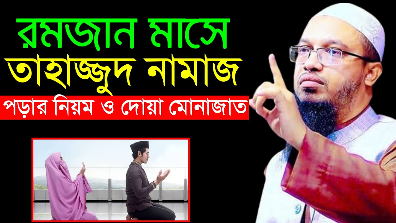 🔴রমজান মাসে তাহাজ্জুদ নামাজ পড়ার নিয়ম।tahajjud namaz porar niom!আহমাদুল্লাহ।Shaykh Ahmadullah.utry