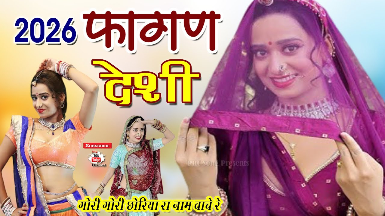 2026 न्यू देसी फागण Desi Fagan Nonstop इस साल का सबसे सुपरहिट फागन rajasthani fagan गोरी गोरी छोरिया