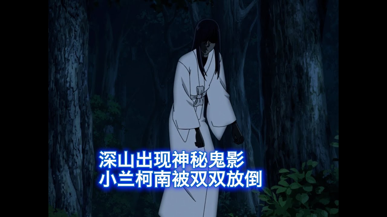【柯南】深山里出现神秘白衣妖怪，按着死神南暴打，小兰柯南双双躺尸，西瓜带你回顾柯南离谱原创《屋久岛的山姬》