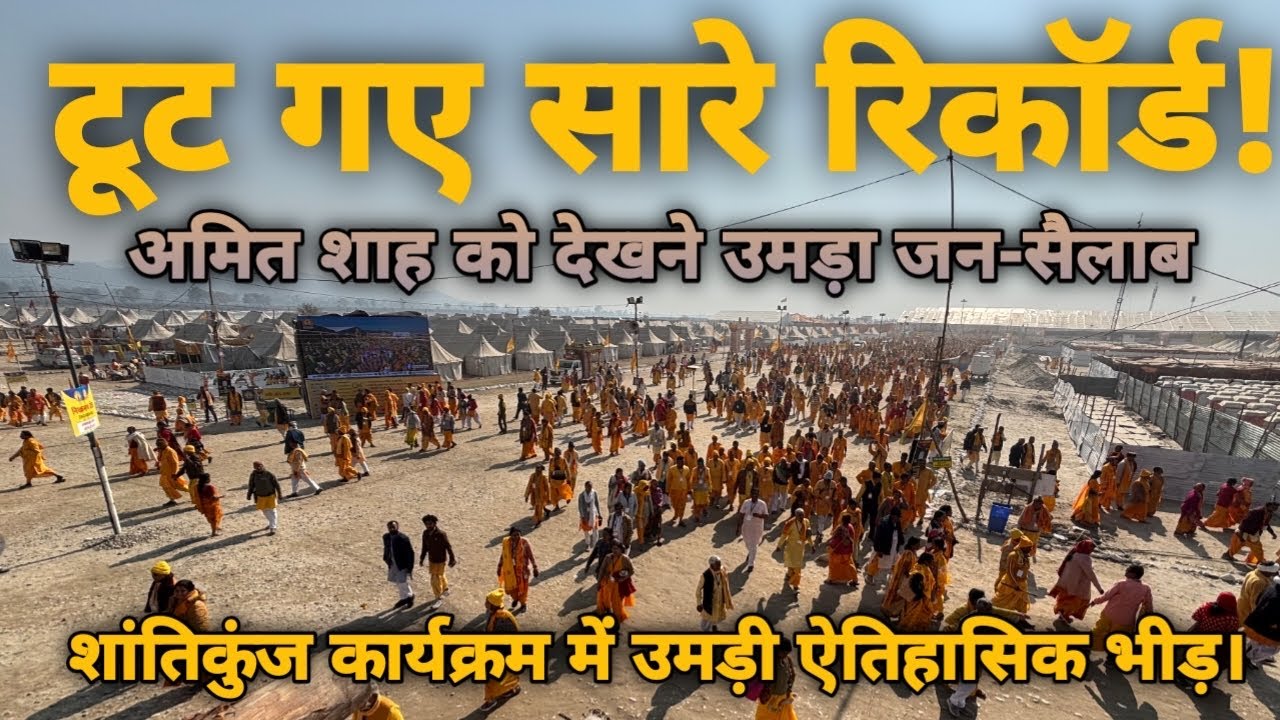 अमित शाह को देखने उमड़ा जन-सैलाब|शांतिकुंज शताब्दी महोत्सव में भारी हुजूम|