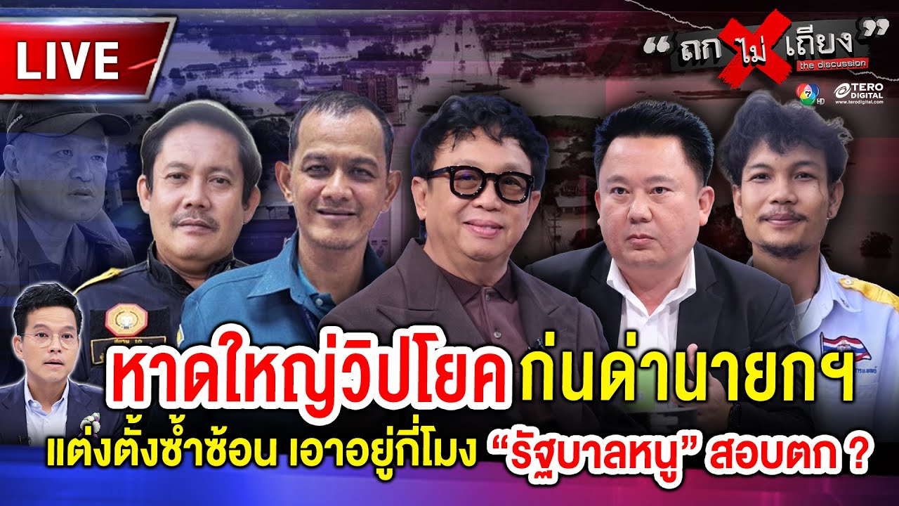 🔴 [LIVE] หาดใหญ่วิปโยค ก่นด่านายกฯ แต่งตั้งซ้ำซ้อน เอาอยู่กี่โมง &ldquo;รัฐบาลหนู&rdquo; สอบตก ? #ถกไม่เถียง