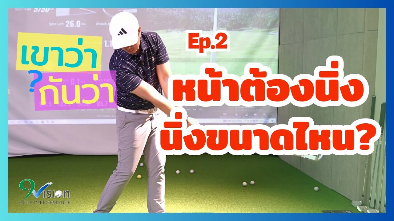 อย่าหน้าไว หน้านิ่งๆ ต้องนิ่งแค่ไหน?  | เขาว่ากันว่า Ep.2