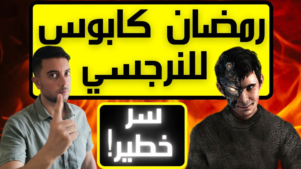 لماذا النرجسي يكره رمضان؟ / 4 أسباب تجعل شهر رمضان كابوس النرجسي