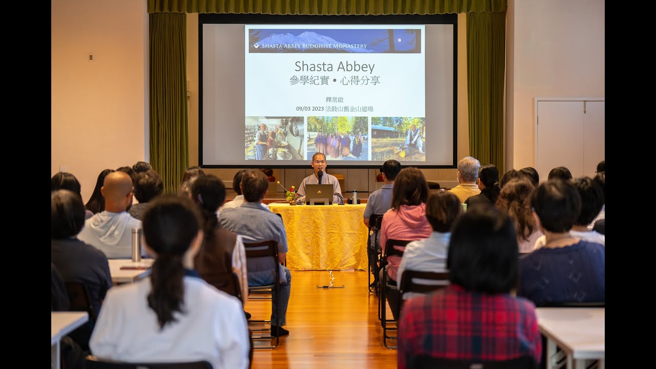 《如佛一樣生活》Shasta Abbey 參學紀實與心得   常啟法師 主講