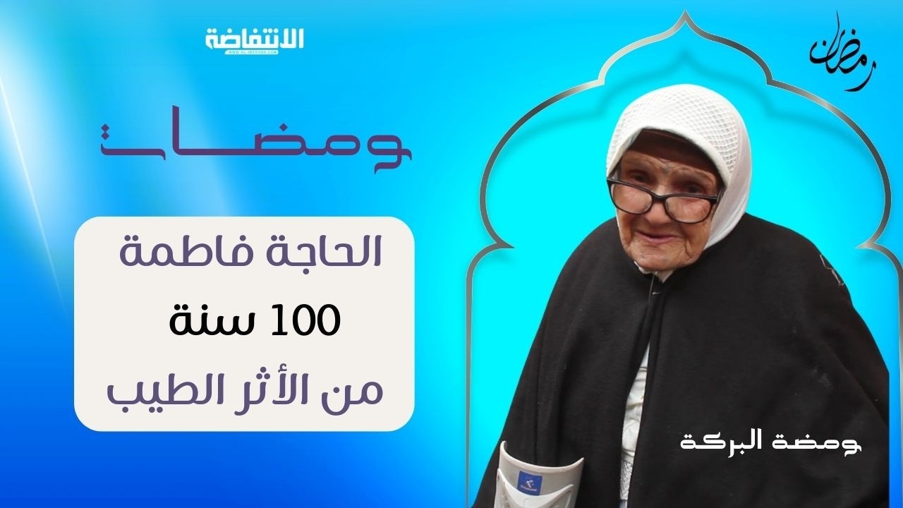 الحاجة فاطمة.. قصة امرأة نذرت عمرها لبيوت الله