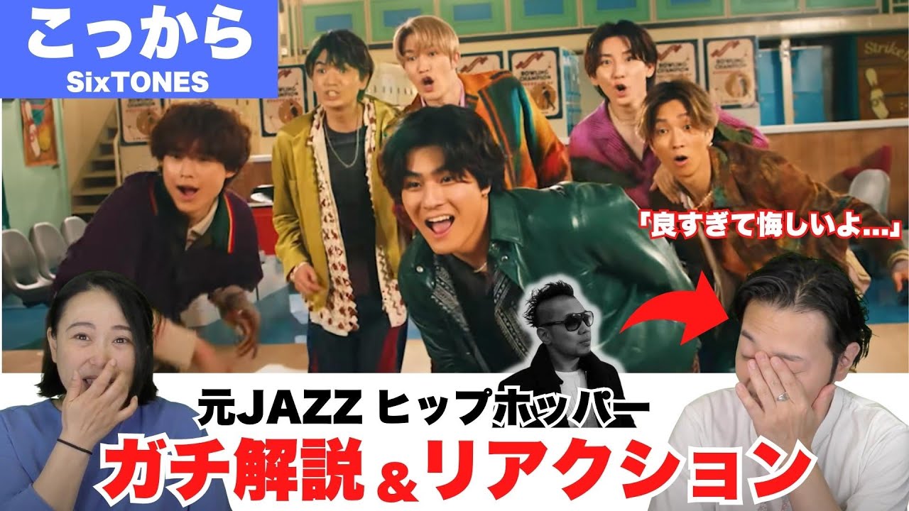 【SixTONES】この