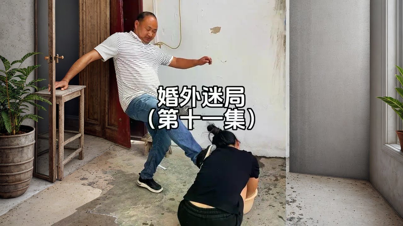 婚外迷局 第十一集：过日子太难了，一再的忍让，什么也换不来#我的乡村生活 #原创视频 #创作者扶持计划 #创作人计划 #上热搜 @抖音创作小助手 @抖音小助手