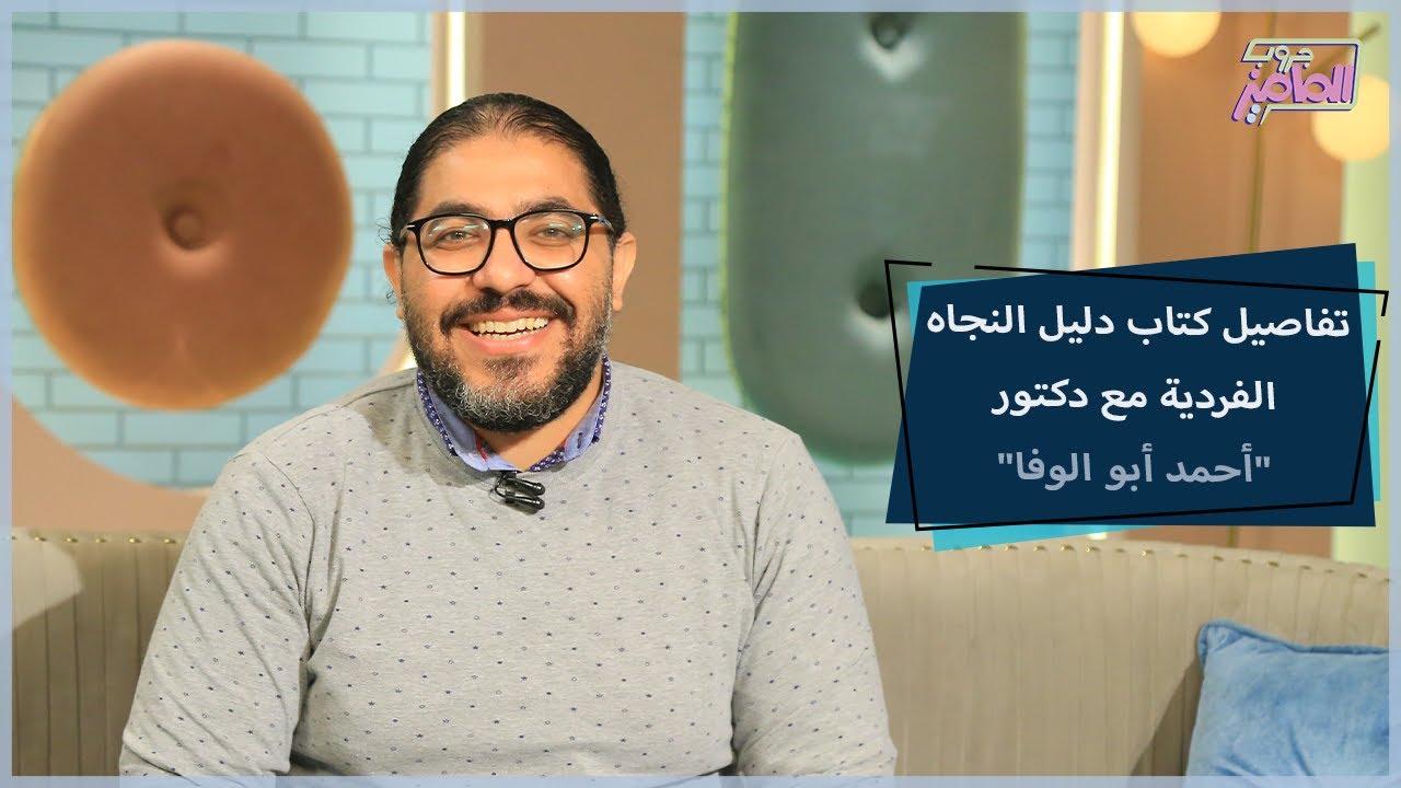 تفاصيل كتاب دليل النجاه الفردية مع دكتور أحمد أبو الوفا| جروب الماميز