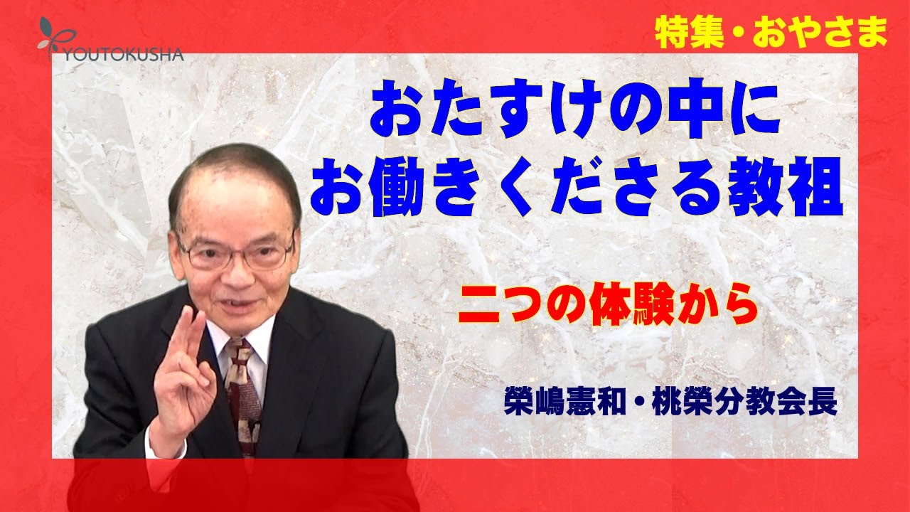 【特集・おやさま】榮嶋憲和・桃榮分教会長　おたすけの中にお働きくださる教祖