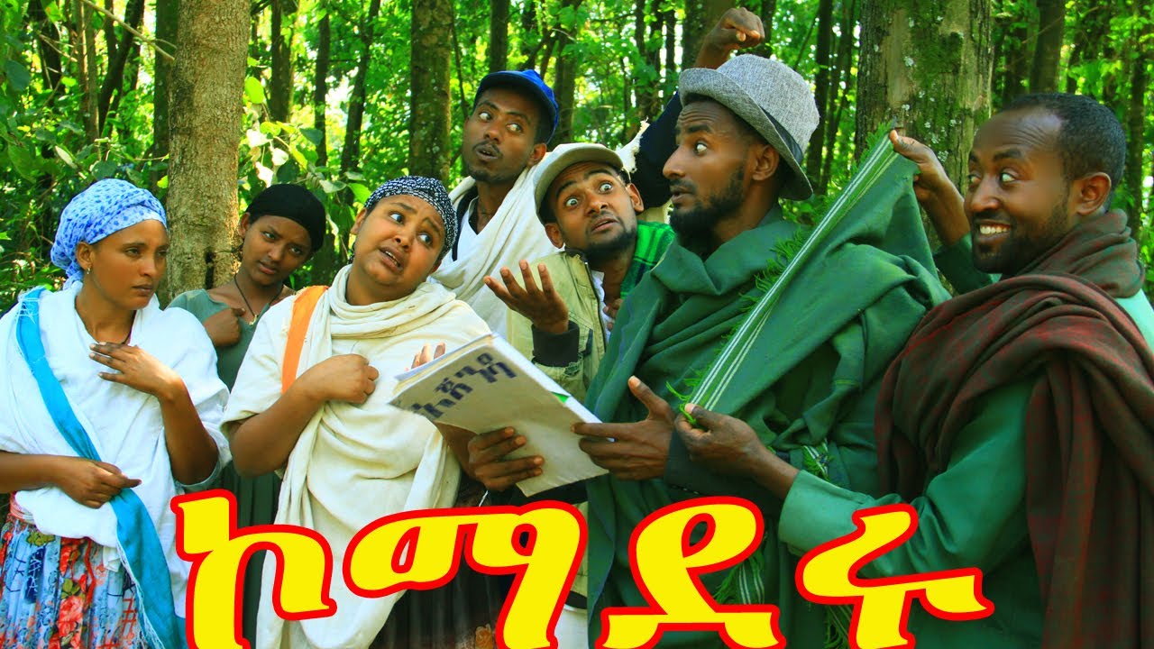 ኮማደሩ(Komaderu) አዲስ አዝናኝ የገጠር ድራማ❤❤❤❤😁😁😁😁😁😘😘😘😍😍😍❤❤❤ኑ......አብረን ፈታ እንበል