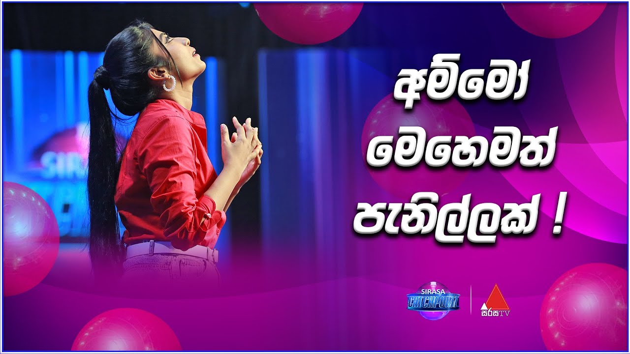 අම්මෝ මෙහෙමත් පැනිල්ලක් ! 😍 | Sirasa Catchpoint S1 | Sirasa TV