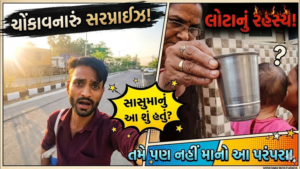 કુમકુમના જન્મદિવસે સાસુમાના ઘરે અચાનક સરપ્રાઈઝ વિઝિટ! 🎂 | Family Vlog | Daily Vlog