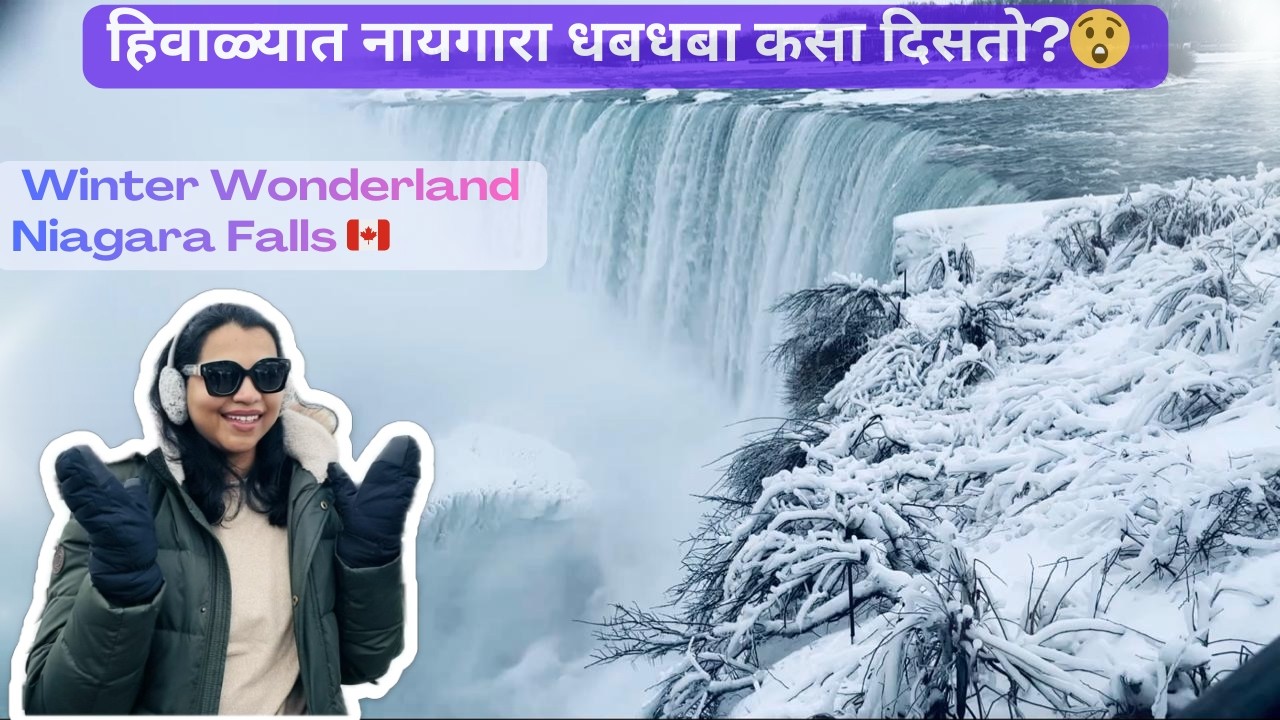 हिवाळ्यात नायगारा धबधबा कसा दिसतो? 😲  Niagara Falls Winter Experience Canada 🇨🇦 | Marathi Vlog