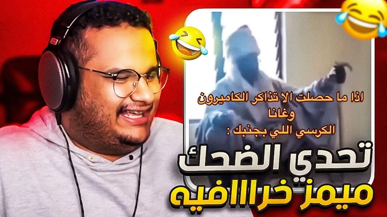 تحدي الضحك | الميمز الخورافيه ( انكتمت من الضحك ) 🤣😭💔
