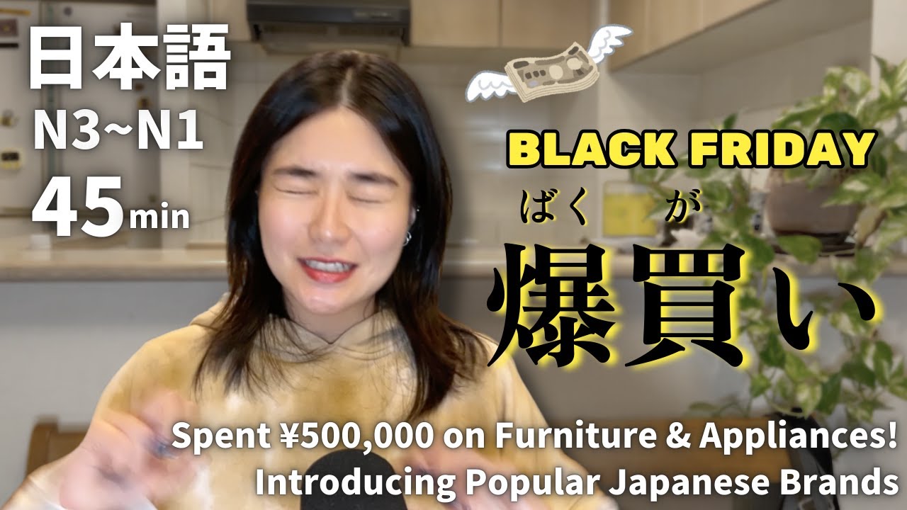 家具＆家電を50万円爆買い！人気の日本ブランドも紹介🛍️｜日本語ポッドキャスト