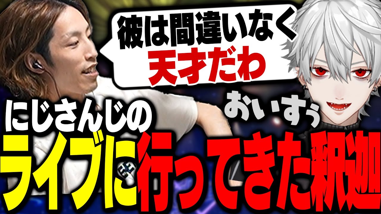 にじさんじのライブへ行ってきた釈迦が、葛葉を見て思ったこと