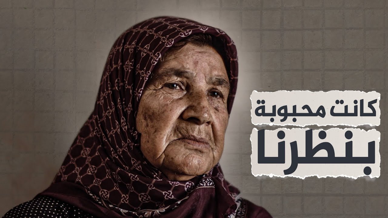 حكاية بيتي ... المهجرة زلوح صالح من قرية ميدونو بريف عفرين