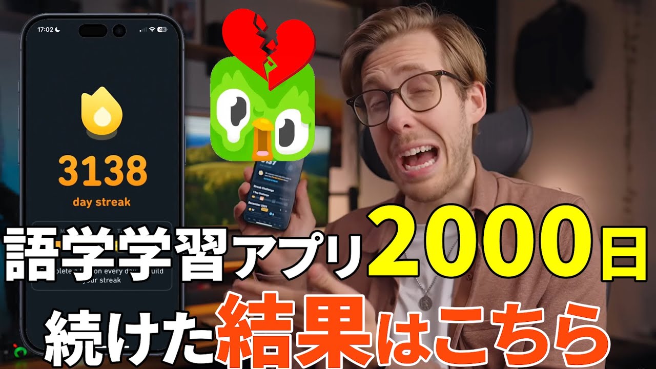 語学学習アプリを2,000日継続してみた結果は？エヴァンが語る衝撃のリアル