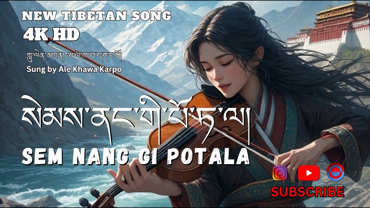 Sem nang kyi Potala/ སེམས་ནང་གི་པོ་ཏ་ལ། /The Potala Within My Heart /Tibetan song 2026 #song #tibet