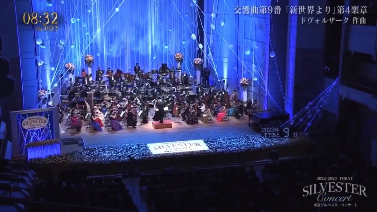 東急ジルベスターコンサート2022-2023 カウントダウン 交響曲第9番「新世界より」第4楽章