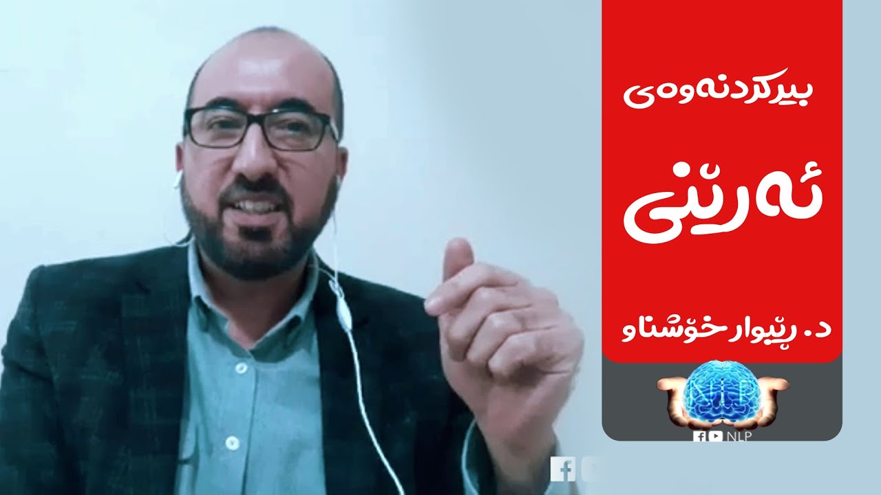 بیرکردنەوەی ئەرێنی | د.  ڕێبوار خۆشناو