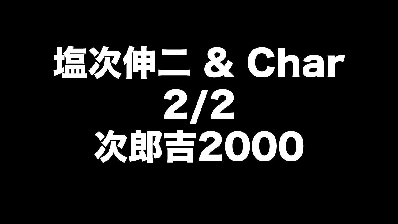 塩次伸二 & Char /2000年/次郎吉(2/2)